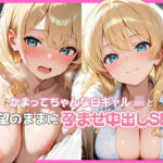 かまってちゃんな白ギャルJKと欲望のままに孕ませ中出しSEX(ぬるりずむ) [d_789622]
