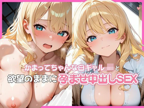かまってちゃんな白ギャルJKと欲望のままに孕ませ中出しSEX(ぬるりずむ) [d_789622]