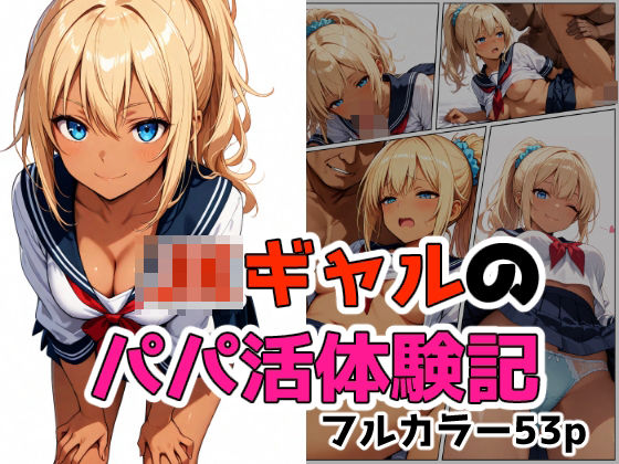 ギャルのパパ活体験記(いかみつラボ) [d_789632]