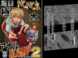 ハピハピ☆極太アナル狂騒譚2(月夜の研Q所) [d_789637]