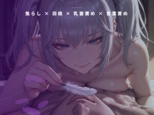 開店前の粉仕込み個室 〜羽の先だけで乳首を一粒ずつ転がす裏開発〜(夜の息抜き) [d_789643]