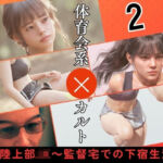 〇校陸上部JK 〜監督宅での下宿生活〜2(わくわくパラダイス) [d_789662]