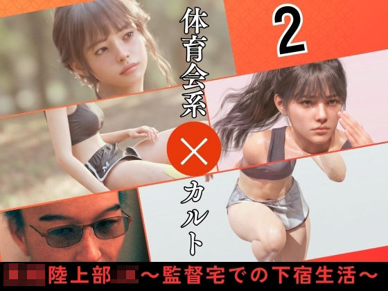 〇校陸上部JK 〜監督宅での下宿生活〜2(わくわくパラダイス) [d_789662]