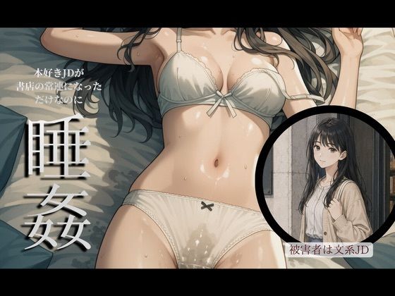 とある店長の顧客盗撮レポート〜O区書店常連 佐倉加子〜【女子大生・パンチラ・ハメ撮り・睡姦】(とある店長のバイト日誌) [d_789670]