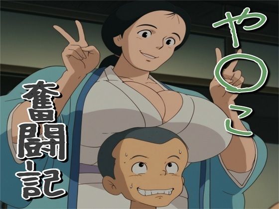 や〇こ奮闘記(ナマコ大統領) [d_789672]
