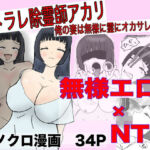 ネトラレ除霊師アカリ 〜俺の妻は無様に霊にオカサレル〜(即落ちニコマン) [d_789676]