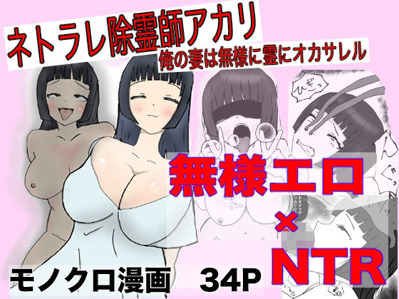 ネトラレ除霊師アカリ 〜俺の妻は無様に霊にオカサレル〜(即落ちニコマン) [d_789676]