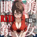 眼鏡 RED 美女 〜通勤電車〜(残クレアルフォート) [d_789678]