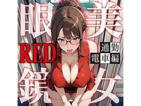 眼鏡 RED 美女 〜通勤電車〜(残クレアルフォート) [d_789678]