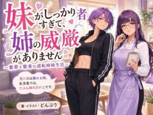 『妹がしっかり者すぎて、姉の威厳がありません』 〜紫夢と紫希の逆転姉妹生活〜(どんぶり) [d_789684]