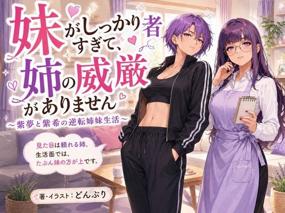 『妹がしっかり者すぎて、姉の威厳がありません』 〜紫夢と紫希の逆転姉妹生活〜(どんぶり) [d_789684]