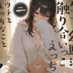 ウチとえっちなことしちゃいたいんだ♪〜年下幼馴染と触り合いっこえっち〜【KU100】(いたずらえっち 〜性癖よ恍惚なれ〜) [d_789685]