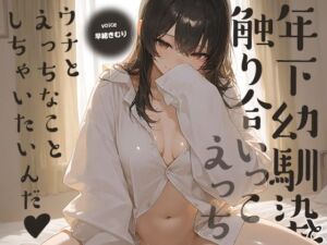 ウチとえっちなことしちゃいたいんだ♪〜年下幼馴染と触り合いっこえっち〜【KU100】(いたずらえっち 〜性癖よ恍惚なれ〜) [d_789685]