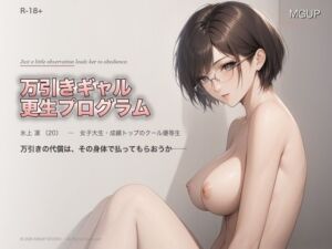 万引きギャル更生プログラム 〜氷上凛〜(MGUP STUDIO) [d_789686]