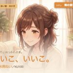【母性/添い寝/KU100】隣の優しい人妻の、まるごと包む甘やか添い寝ケア〜よしよし、いいこ。よくがんばったね〜(パコ太郎) [d_789696]