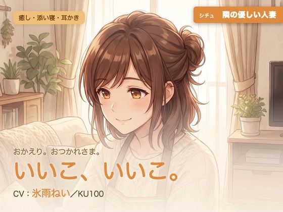 【母性/添い寝/KU100】隣の優しい人妻の、まるごと包む甘やか添い寝ケア〜よしよし、いいこ。よくがんばったね〜(パコ太郎) [d_789696]