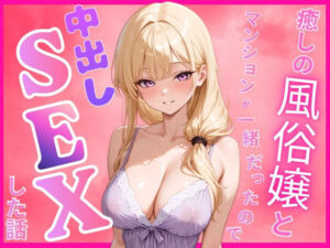 癒しの風俗嬢と一緒のマンションに住んでいたので中出しセックスした話(Cheers) [d_789697]