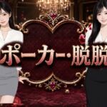 ポーカー・脱脱(Yu-) [d_789718]