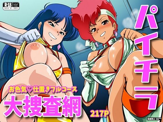 パイチラ大捜査網  お色気仕置きフルコース(MESUGAO) [d_789725]