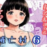 滅亡村 6(貝殻みるく) [d_789729]