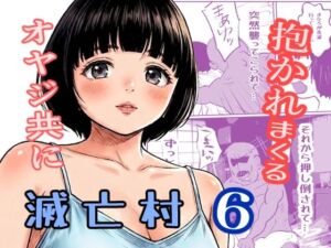 滅亡村 6(貝殻みるく) [d_789729]