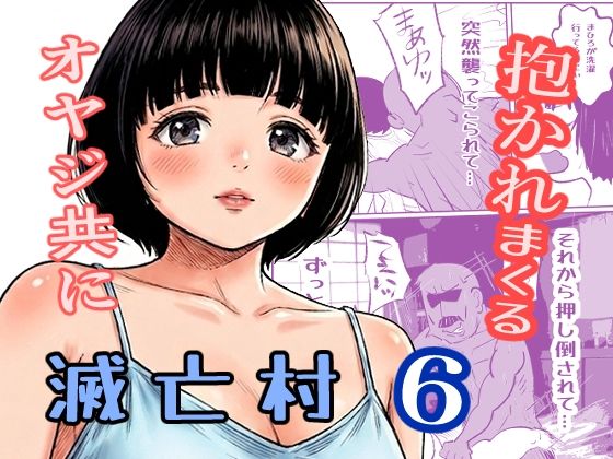 滅亡村 6(貝殻みるく) [d_789729]