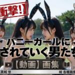 【衝撃！】バニーガールにされていく男たち  画集(真城の秘宝館) [d_789740]