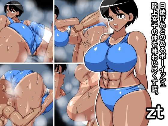 zt 日焼けあとのあるボーイッシュ陸上女子の体を味わい尽くす話(s（ムチムチメイン）) [d_789745]