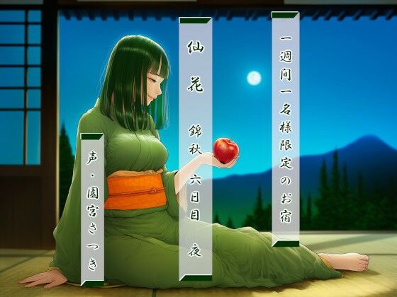 一週間一名様限定のお宿  仙花  錦秋  六日目夜(近未来のふわふわ) [d_789747]