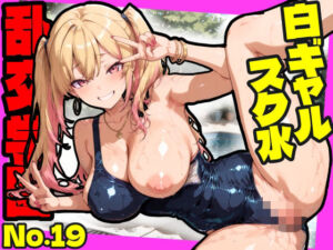 乱交学園No.19〜白ギャルスク水編〜ドスケベ淫乱白ギャルたちとスク水でやりまくれ！【CG500枚】(おふとんパイナップル) [d_789753]