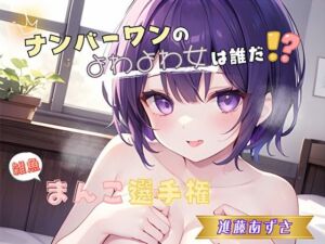 【ナンバーワンのよわよわ女は誰だ！？】雑魚まんこ選手権【進藤あずさ】(ヌキパラ) [d_789756]
