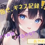 【目指せ、ギネス記録！？】15分で何回イけるかな？【あやの】(ヌキパラ) [d_789764]
