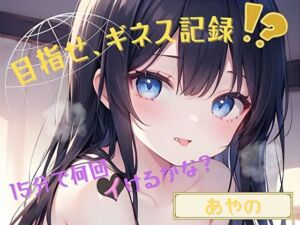 【目指せ、ギネス記録！？】15分で何回イけるかな？【あやの】(ヌキパラ) [d_789764]