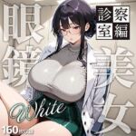 眼鏡 WHITE 美女 〜診察室編〜(残クレアルフォート) [d_789768]