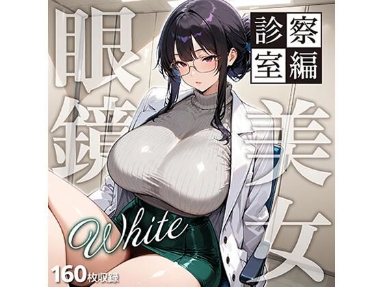 眼鏡 WHITE 美女 〜診察室編〜(残クレアルフォート) [d_789768]