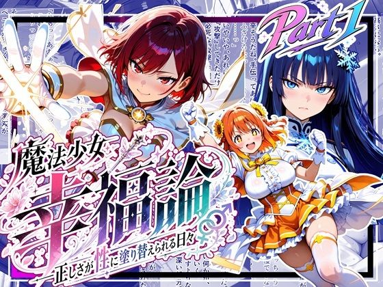 魔法少女幸福論─正しさが性に塗り替えられる日々_Part1(ゆいのまにまに) [d_789771]