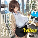 眼鏡 Yellow 美女 〜オフィス編〜(残クレアルフォート) [d_789773]