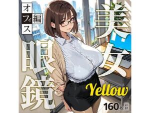 眼鏡 Yellow 美女 〜オフィス編〜(残クレアルフォート) [d_789773]