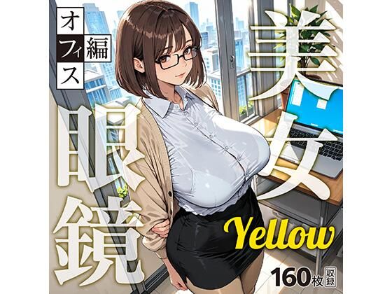 眼鏡 Yellow 美女 〜オフィス編〜(残クレアルフォート) [d_789773]