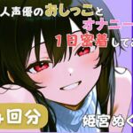 【20代声優兼ライター】同人声優のおしっことオナニーに一日密着してみた【姫宮ぬく美】(音秘女-OTOHIME-) [d_789781]