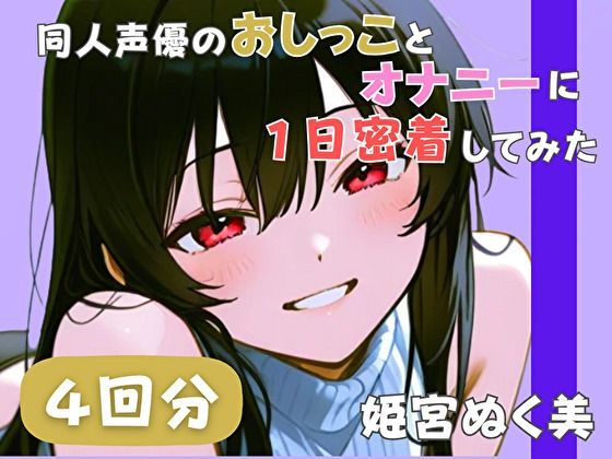 【20代声優兼ライター】同人声優のおしっことオナニーに一日密着してみた【姫宮ぬく美】(音秘女-OTOHIME-) [d_789781]