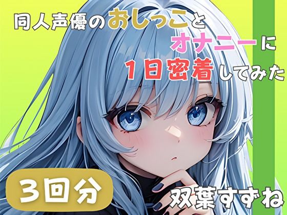 【22歳新卒社会人】同人声優のおしっことオナニーに一日密着してみた【双葉すずね】(音秘女-OTOHIME-) [d_789782]