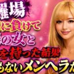 【修羅場】欲に負けて職場の女と関係を持った結果、とんでもないメンヘラだった…(桃色エピソード) [d_789789]