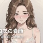 白衣の素顔 ― 東城華恋の金曜日(密着シネマ) [d_789796]
