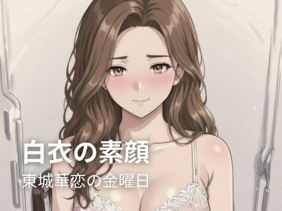 白衣の素顔 ― 東城華恋の金曜日(密着シネマ) [d_789796]