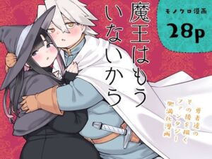 魔王はもういないから【DL版 日本語/English】(房書房) [d_789803]