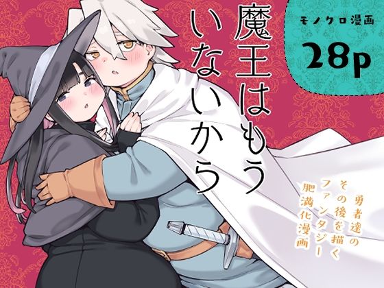 魔王はもういないから【DL版 日本語/English】(房書房) [d_789803]