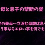 服従の美母〜立派な母親は息子の言う事ならエロい事も何でも〜(欲望愛着) [d_789821]