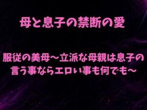 服従の美母〜立派な母親は息子の言う事ならエロい事も何でも〜(欲望愛着) [d_789821]