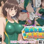 競泳水着の先輩彼女〜ロッカールームで初めての体験を〜(絹宝団) [d_789845]